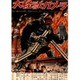 大怪獣ガメラ [DVD]