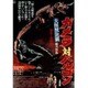 大怪獣決闘 ガメラ対バルゴン [DVD]