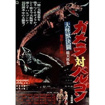 大怪獣決闘 ガメラ対バルゴン [DVD]