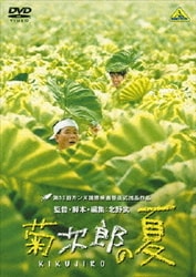 菊次郎の夏 [DVD]