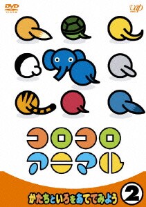 コロコロアニマル ② かたちといろをあててみよう [DVD]
