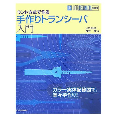 手作りトランシーバ入門―ランド方式で作る(HAM TECHNICAL SERIES) [単行本]