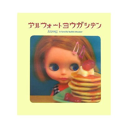 アルフォートヨウガシテン [単行本]