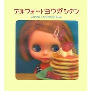 アルフォートヨウガシテン [単行本]