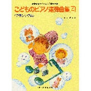 こどものピアノ連弾曲集 4 クラシック編 [単行本]