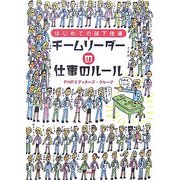 チームリーダーの仕事のルール―はじめての部下指導 [単行本]