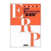 失敗事例から学ぶERP導入プロジェクト"最適解" [単行本]
