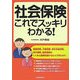 社会保険 これでスッキリわかる! [単行本]