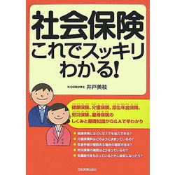 社会保険 これでスッキリわかる! [単行本]