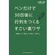 ペンだけで30日後に行列をつくるすごい裏ワザ―「言葉の力」と「妄想力」でお客さんを集める [単行本]