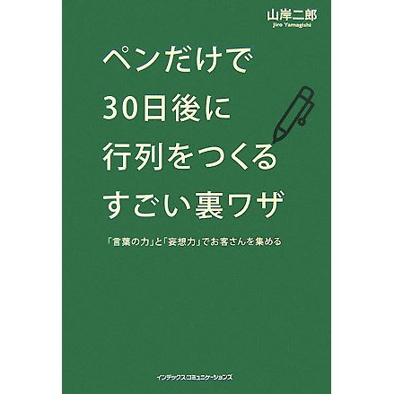 ペンだけで30日後に行列をつくるすごい裏ワザ―「言葉の力」と「妄想力」でお客さんを集める [単行本]