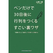 ペンだけで30日後に行列をつくるすごい裏ワザ―「言葉の力」と「妄想力」でお客さんを集める [単行本]