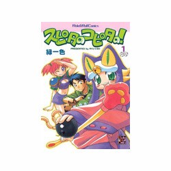 スピタのコピタの! 1（Role&Roll Comics） [単行本]