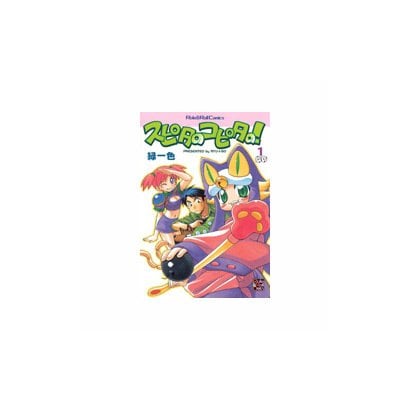 スピタのコピタの! 1（Role&Roll Comics） [単行本]