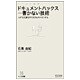 ドキュメントハックス―書かない技術(マイコミ新書) [新書]