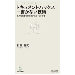 ドキュメントハックス―書かない技術(マイコミ新書) [新書]