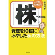 「株」で着実に資産を10倍にふやした私の方法―主婦の私にもできた、株でお金をふやす8つのポイント [単行本]