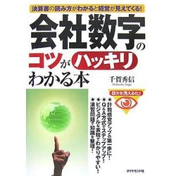 会社数字のコツがハッキリわかる本―決算書の読み方がわかると経営が見えてくる! [全集叢書]