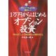 1万円からはじめるオプション投資―ギャンブルよりも面白い!!日経225オプションと日経先物miniを徹底活用する [単行本]