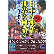 この一冊で日本の神話と世界の神話が面白いほどわかる! [単行本]