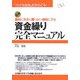 資金繰り完全マニュアル―「小さな会社」だからこそ!絶対にカネに困らない会社にする [単行本]