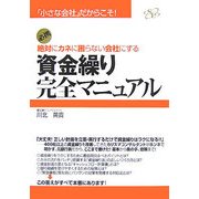 資金繰り完全マニュアル―「小さな会社」だからこそ!絶対にカネに困らない会社にする [単行本]