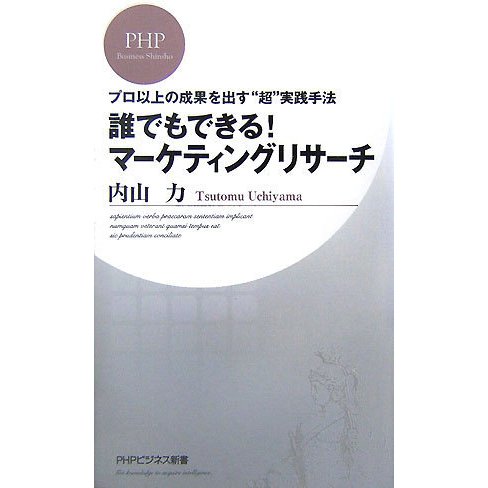 誰でもできる!マーケティングリサーチ―プロ以上の成果を出す"超"実践手法(PHPビジネス新書) [新書]