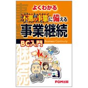 よくわかる不測の事態に備える事業継続 BC入門 [単行本]