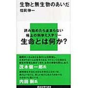 生物と無生物のあいだ(講談社現代新書) [新書]