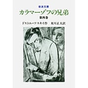 カラマーゾフの兄弟　4(岩波文庫　赤615-2) [文庫]