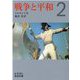 戦争と平和〈2〉(岩波文庫) [文庫]