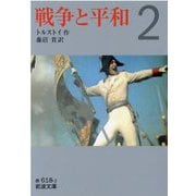 戦争と平和〈2〉(岩波文庫) [文庫]
