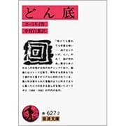 どん底(岩波文庫　赤627-2) [文庫]