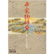 平家物語〈4〉(岩波文庫) [文庫]