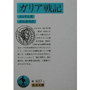 ガリア戦記 改版 (岩波文庫) [文庫]
