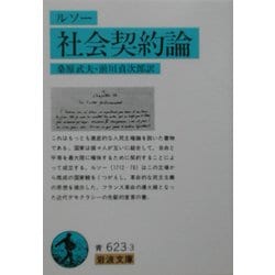 ヨドバシ.com - 社会契約論(岩波文庫) [文庫] 通販【全品無料配達】