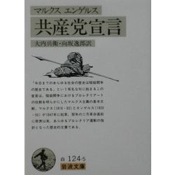 マルクス・エンゲルス 共産党宣言(岩波文庫) [文庫]