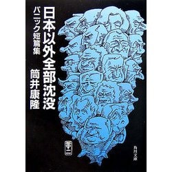 日本以外全部沈没―パニック短篇集(角川文庫) [文庫]