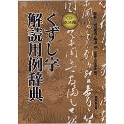 ヨドバシ.com - 東京堂出版 くずし字解読用例辞典 CD-ROM版 通販【全品無料配達】