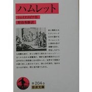 ハムレット(岩波文庫) [文庫]