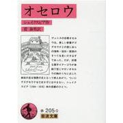 オセロウ(岩波文庫) [文庫]
