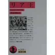 リア王(岩波文庫) [文庫]