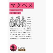 マクベス(岩波文庫) [文庫]