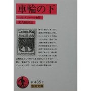 車輪の下(岩波文庫) [文庫]