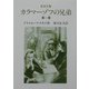 カラマーゾフの兄弟〈第1巻〉 改版 (岩波文庫) [文庫]