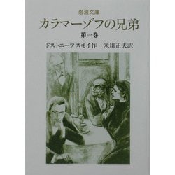 カラマーゾフの兄弟〈第1巻〉 改版 (岩波文庫) [文庫]