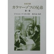 カラマーゾフの兄弟〈第1巻〉 改版 (岩波文庫) [文庫]