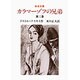 カラマーゾフの兄弟　3(岩波文庫　赤615-1) [文庫]