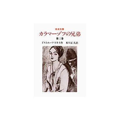 カラマーゾフの兄弟　3(岩波文庫　赤615-1) [文庫]