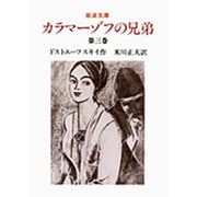 カラマーゾフの兄弟　3(岩波文庫　赤615-1) [文庫]